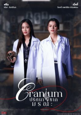 Cranium